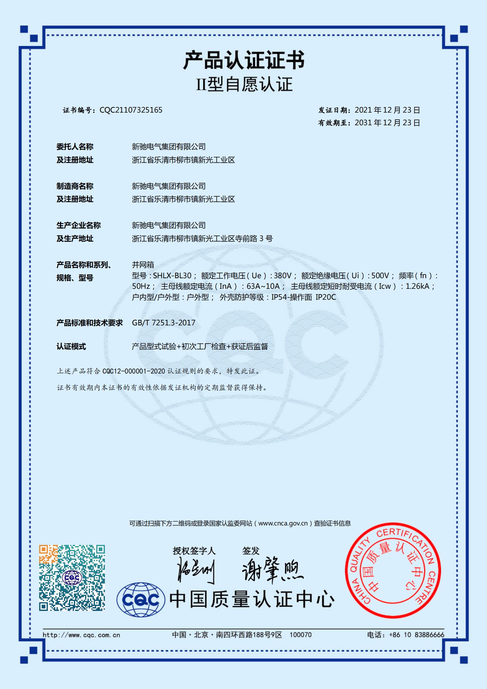 并網(wǎng)箱 2031-12-23 CQC21107325265